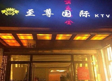 邵阳哪个KTV真空陪酒妹子服务好-至尊国际KTV消费价格服务点评