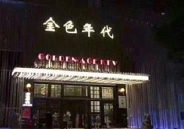 邵阳KTV陪唱公主哪家最便宜-金色年代KTV便宜消费点评